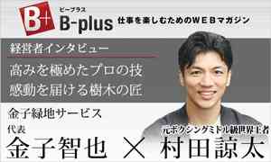 経営者インタビュー:金子緑地サービス
インタビュアー:元ボクシングミドル級王者 村田諒太さん